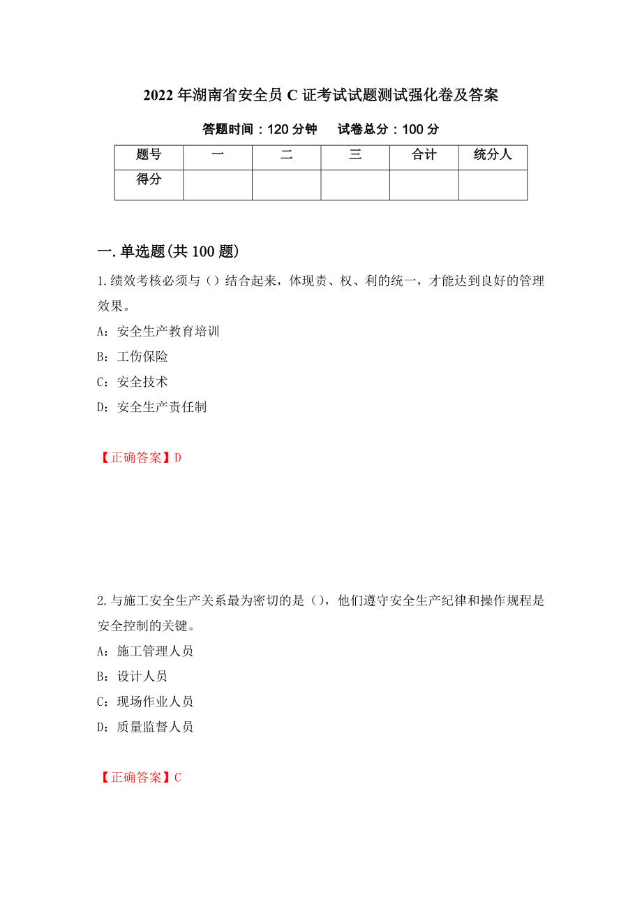 2022年湖南省安全员C证考试试题测试强化卷及答案（第70卷）_第1页