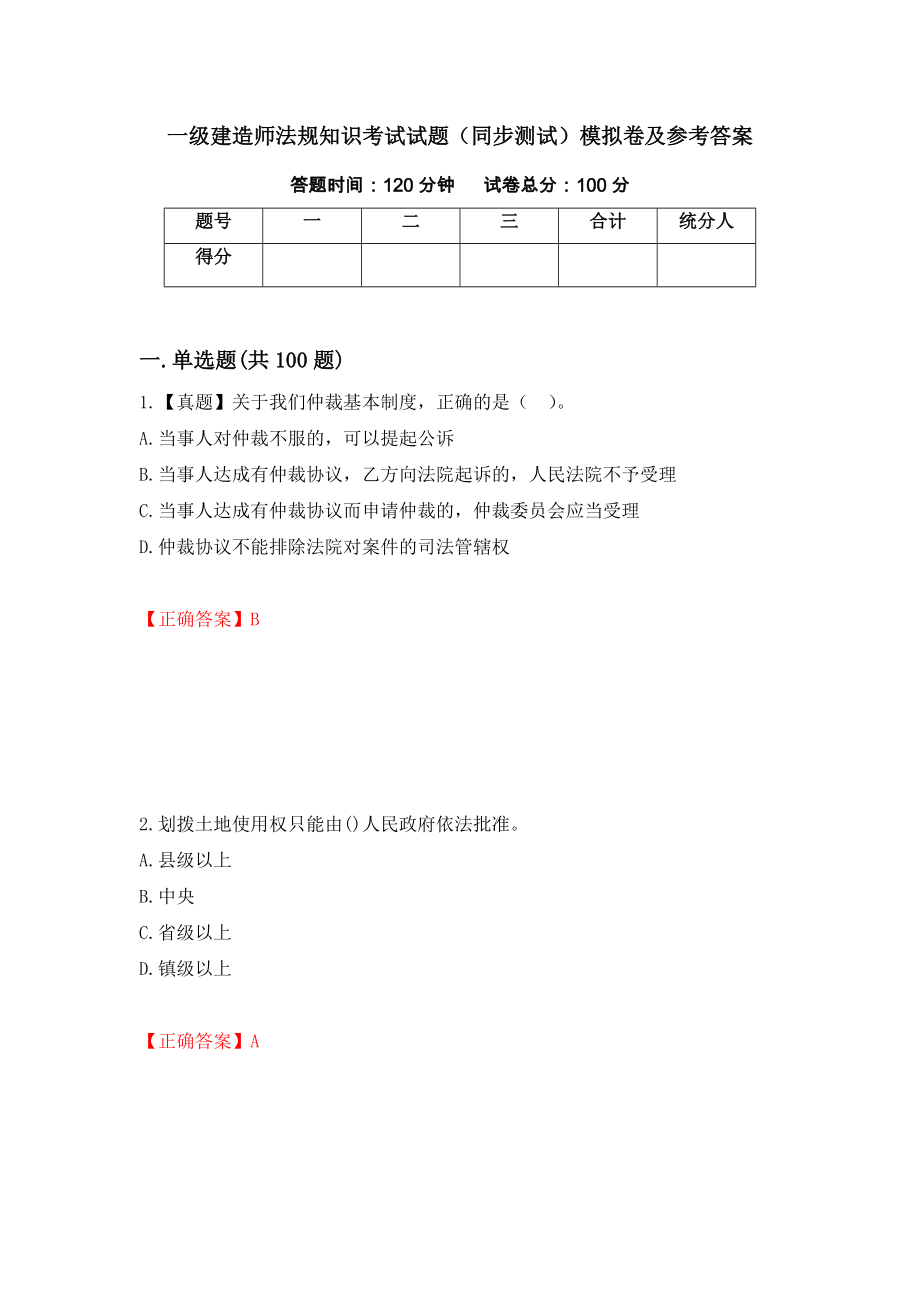 一级建造师法规知识考试试题（同步测试）模拟卷及参考答案25_第1页