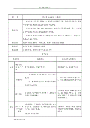 蘇少版美術(shù)九年級(jí)下冊(cè)第8課《城市客廳》教案