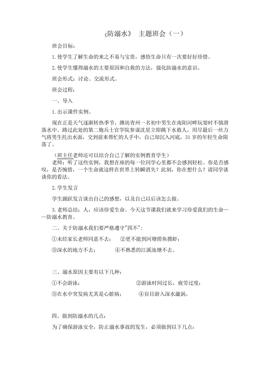 《防溺水》主題班會 教案設計_第1頁