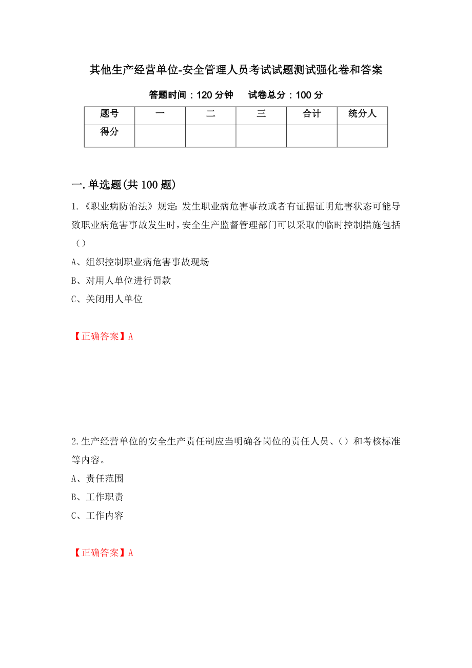 其他生产经营单位-安全管理人员考试试题测试强化卷和答案【13】_第1页