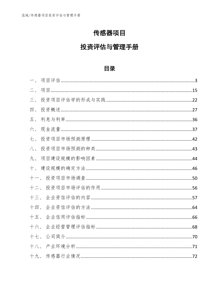 传感器项目投资评估与管理手册_第1页