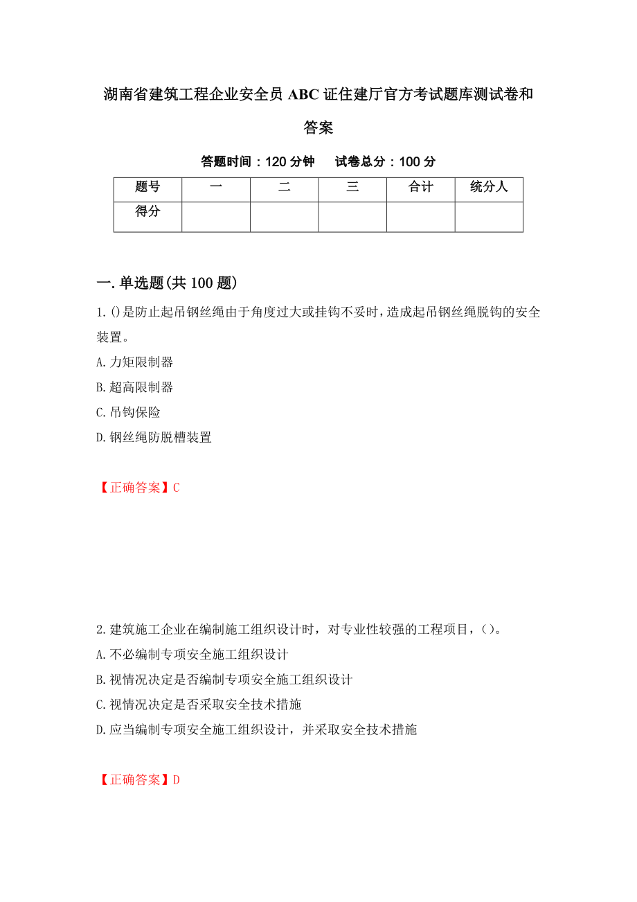 湖南省建筑工程企业安全员ABC证住建厅官方考试题库测试卷和答案90_第1页