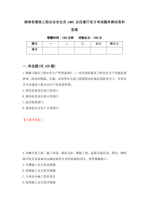 湖南省建筑工程企业安全员ABC证住建厅官方考试题库测试卷和答案(17)
