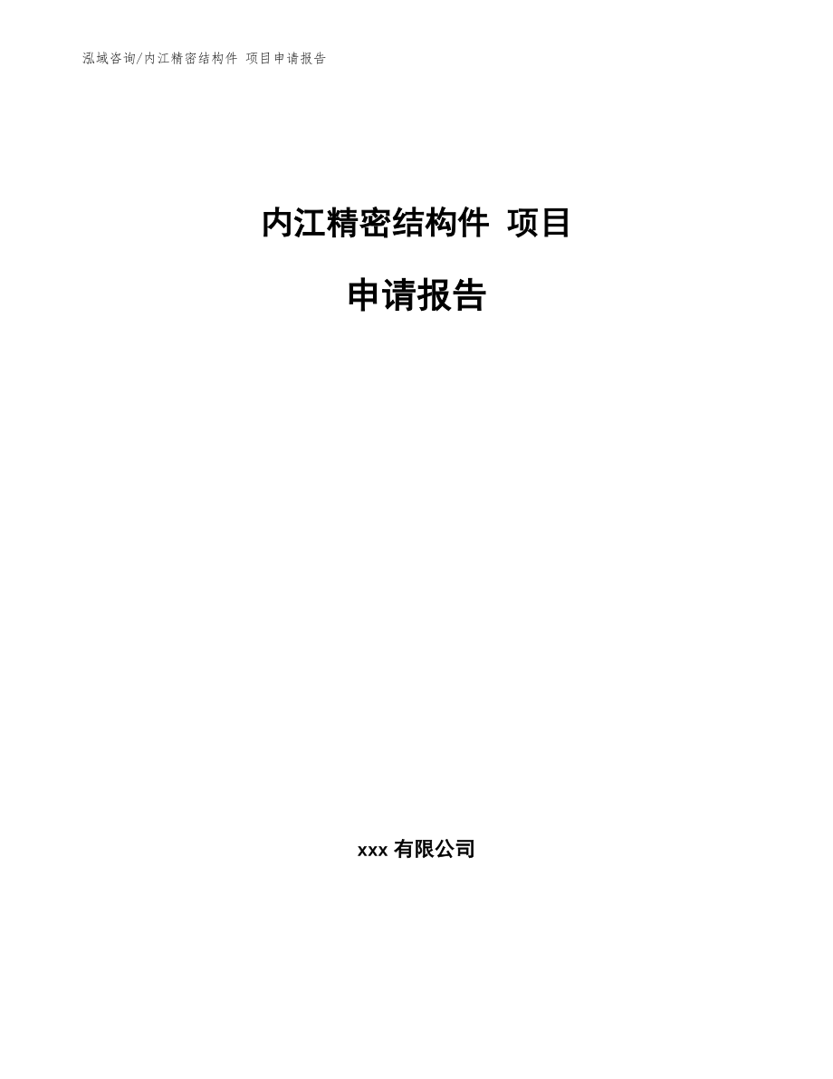 内江精密结构件 项目申请报告_模板范本_第1页