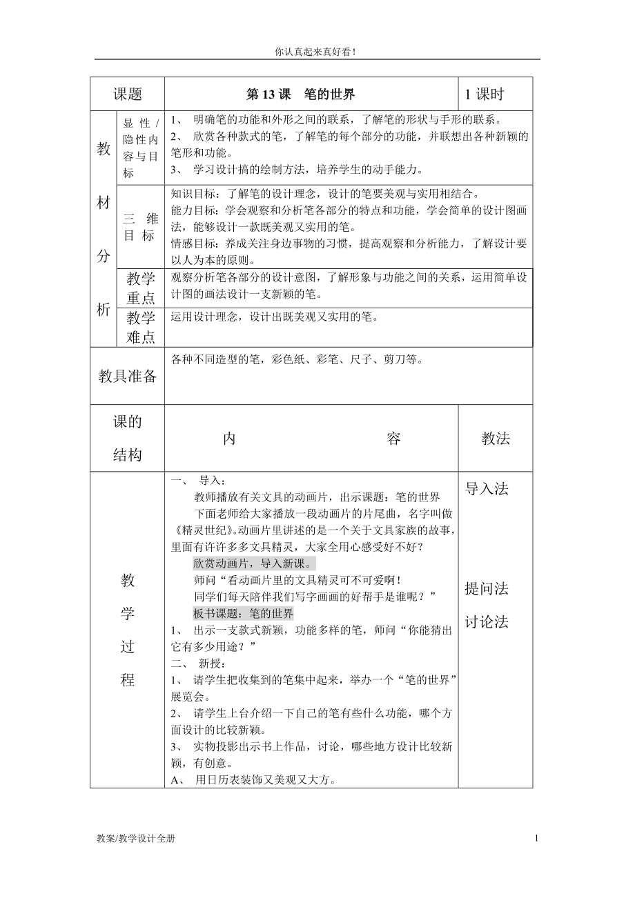 人美小学美术四年级上册《第8课：笔的世界》教学设计及教案 (1)_第1页