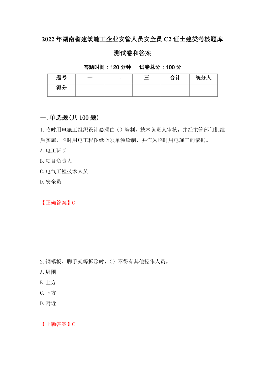 2022年湖南省建筑施工企业安管人员安全员C2证土建类考核题库测试卷和答案67_第1页