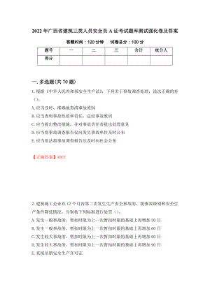 2022年广西省建筑三类人员安全员A证考试题库测试强化卷及答案[8]