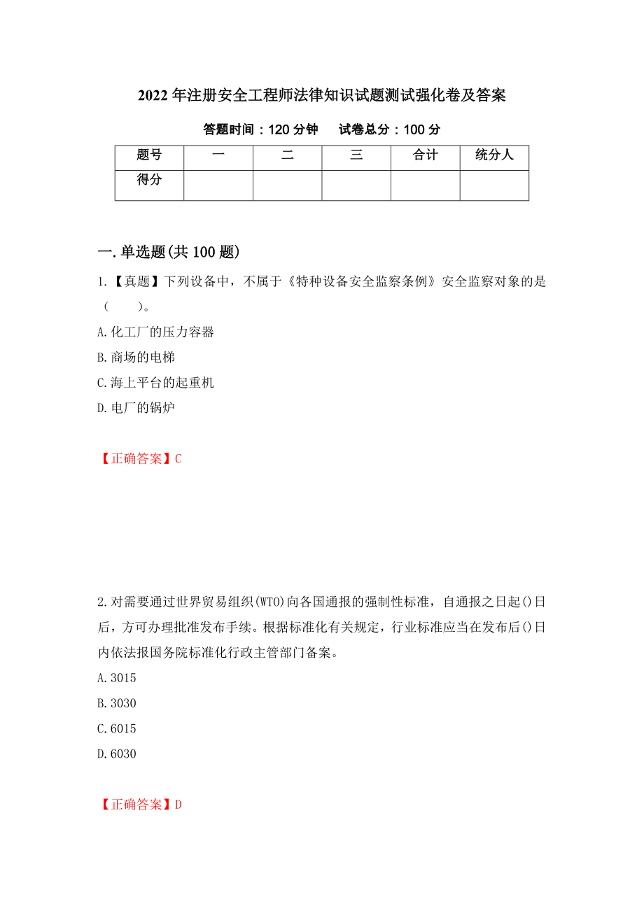 2022年注册安全工程师法律知识试题测试强化卷及答案[60]_第1页