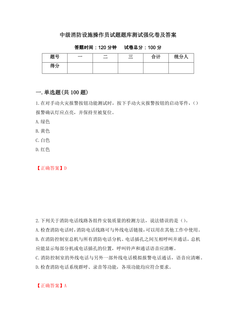 中级消防设施操作员试题题库测试强化卷及答案37_第1页