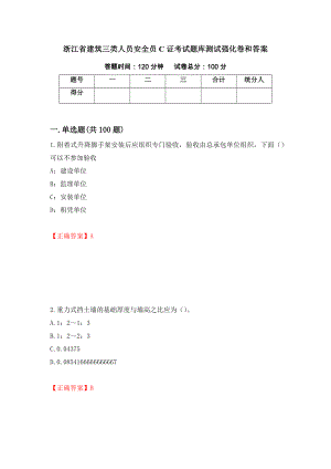 浙江省建筑三类人员安全员C证考试题库测试强化卷和答案(第52套)