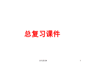 人教版小學(xué)數(shù)學(xué)五年級下冊總復(fù)習(xí)課件【谷風(fēng)教學(xué)】