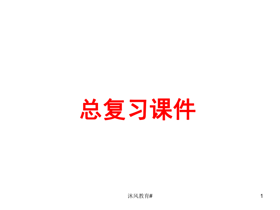 人教版小學(xué)數(shù)學(xué)五年級下冊總復(fù)習(xí)課件【谷風(fēng)教學(xué)】_第1頁