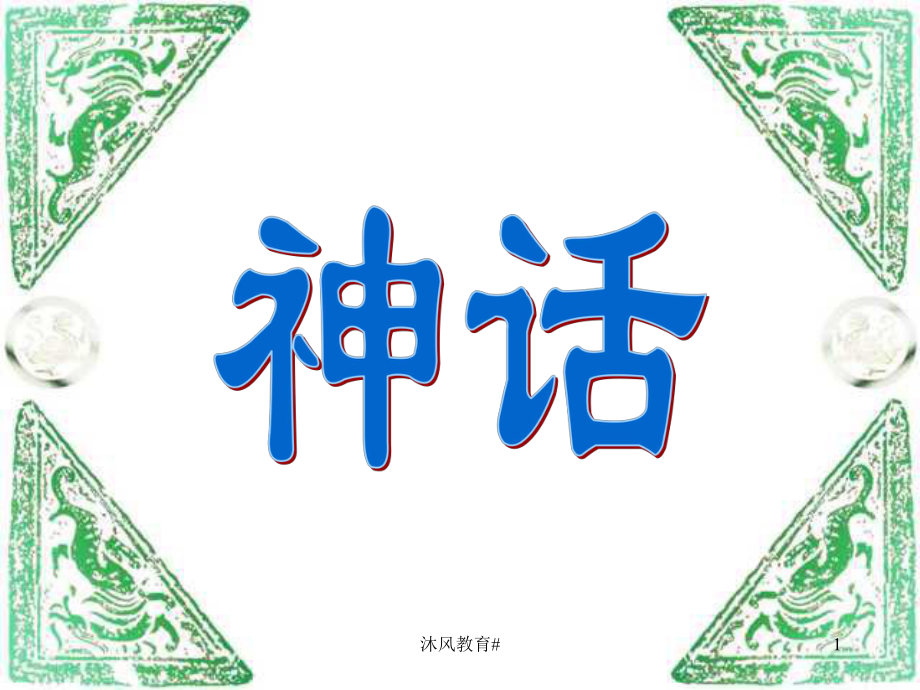 人教版小學語文三年級上冊《盤古開天地》PPT課件【谷風教學】_第1頁