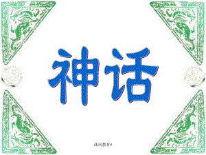 人教版小學(xué)語(yǔ)文三年級(jí)上冊(cè)《盤古開天地》PPT課件【谷風(fēng)教學(xué)】