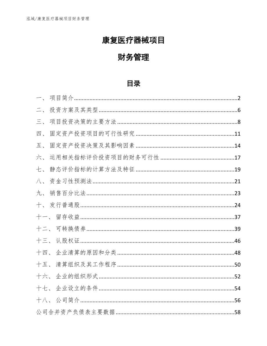 康复医疗器械项目财务管理【范文】_第1页