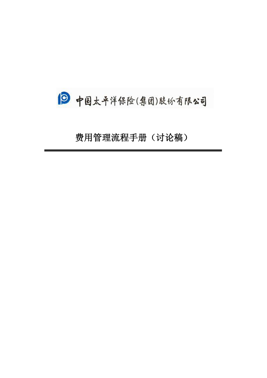 中国太平洋保险股份有限公司费用管理流程手册_第1页