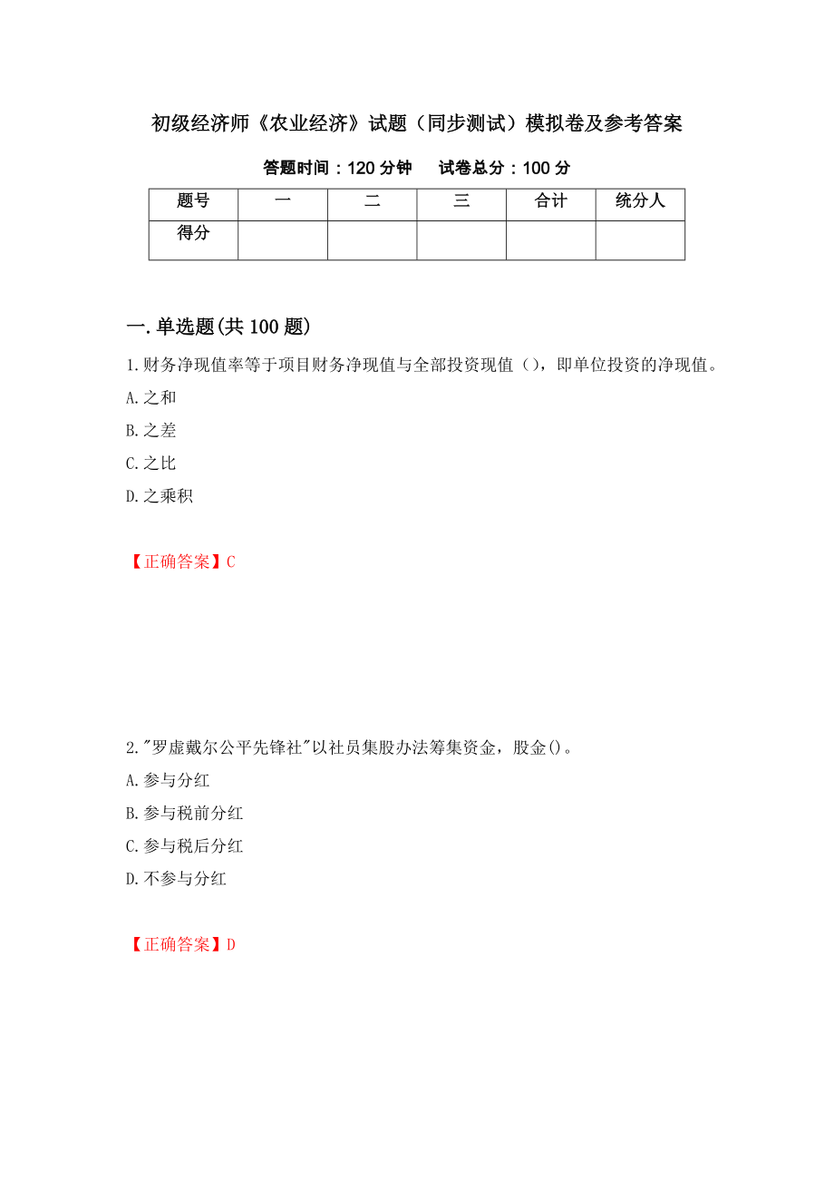 初级经济师《农业经济》试题（同步测试）模拟卷及参考答案（第1套）_第1页