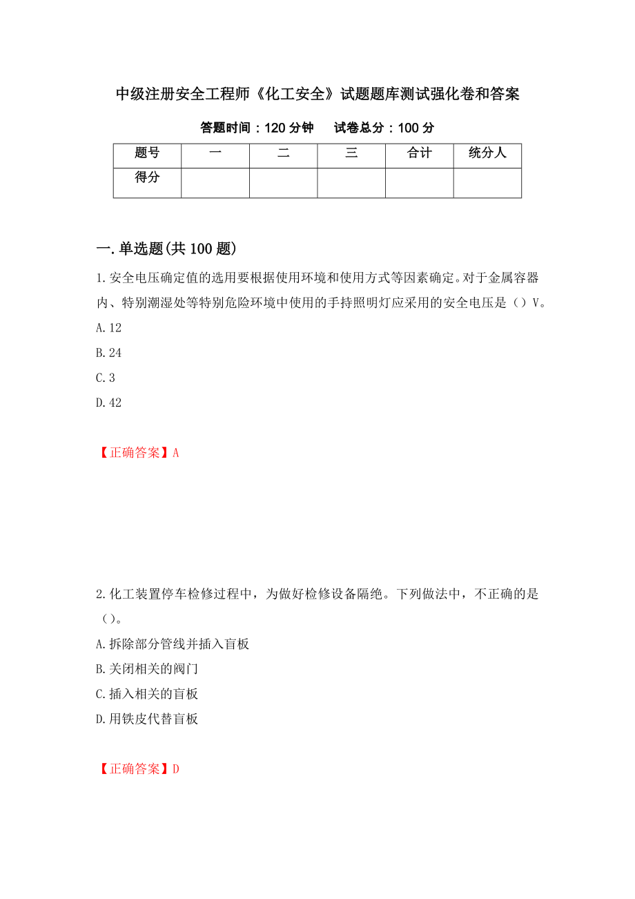 中级注册安全工程师《化工安全》试题题库测试强化卷和答案(93)_第1页