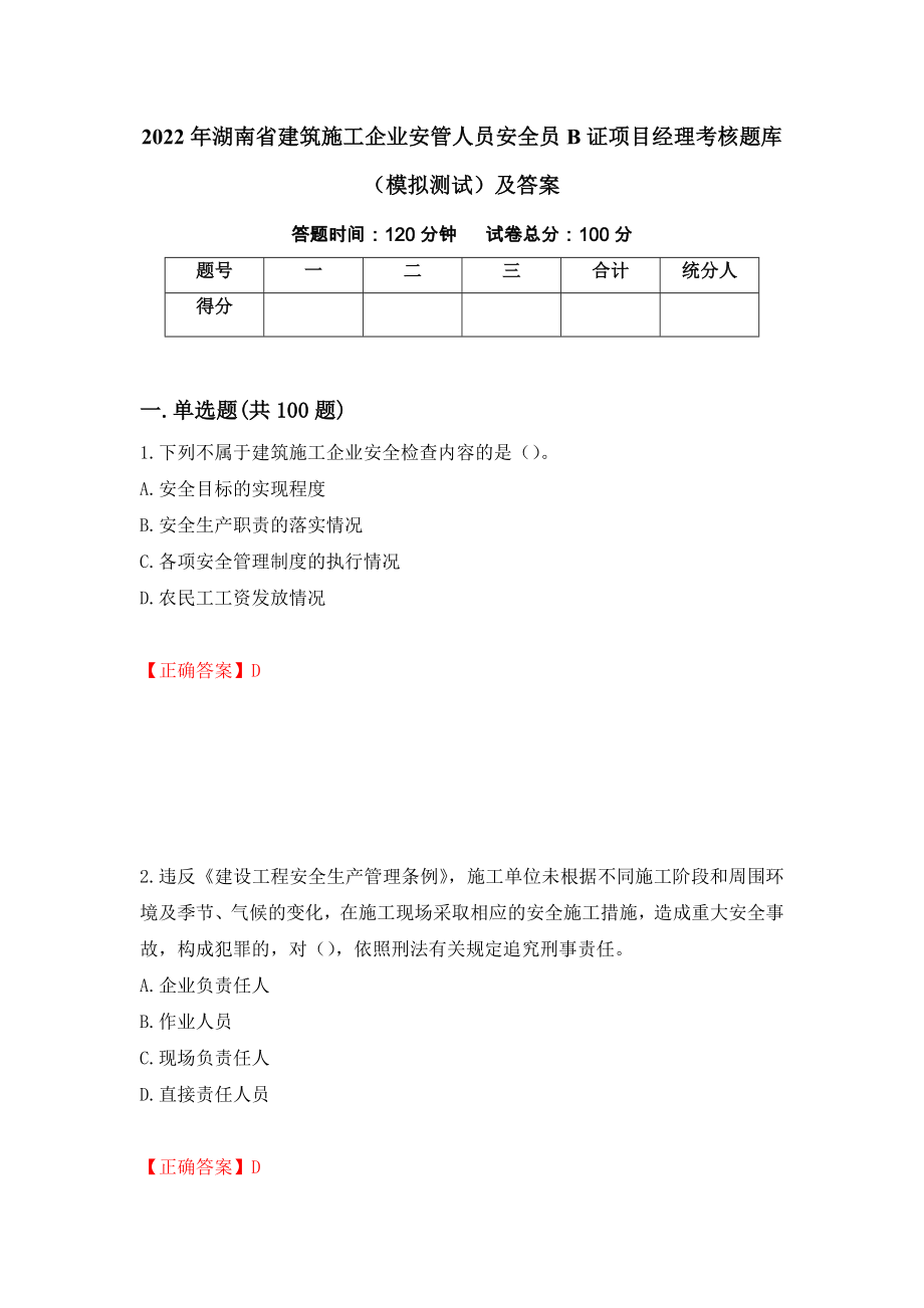 2022年湖南省建筑施工企业安管人员安全员B证项目经理考核题库（模拟测试）及答案（2）_第1页