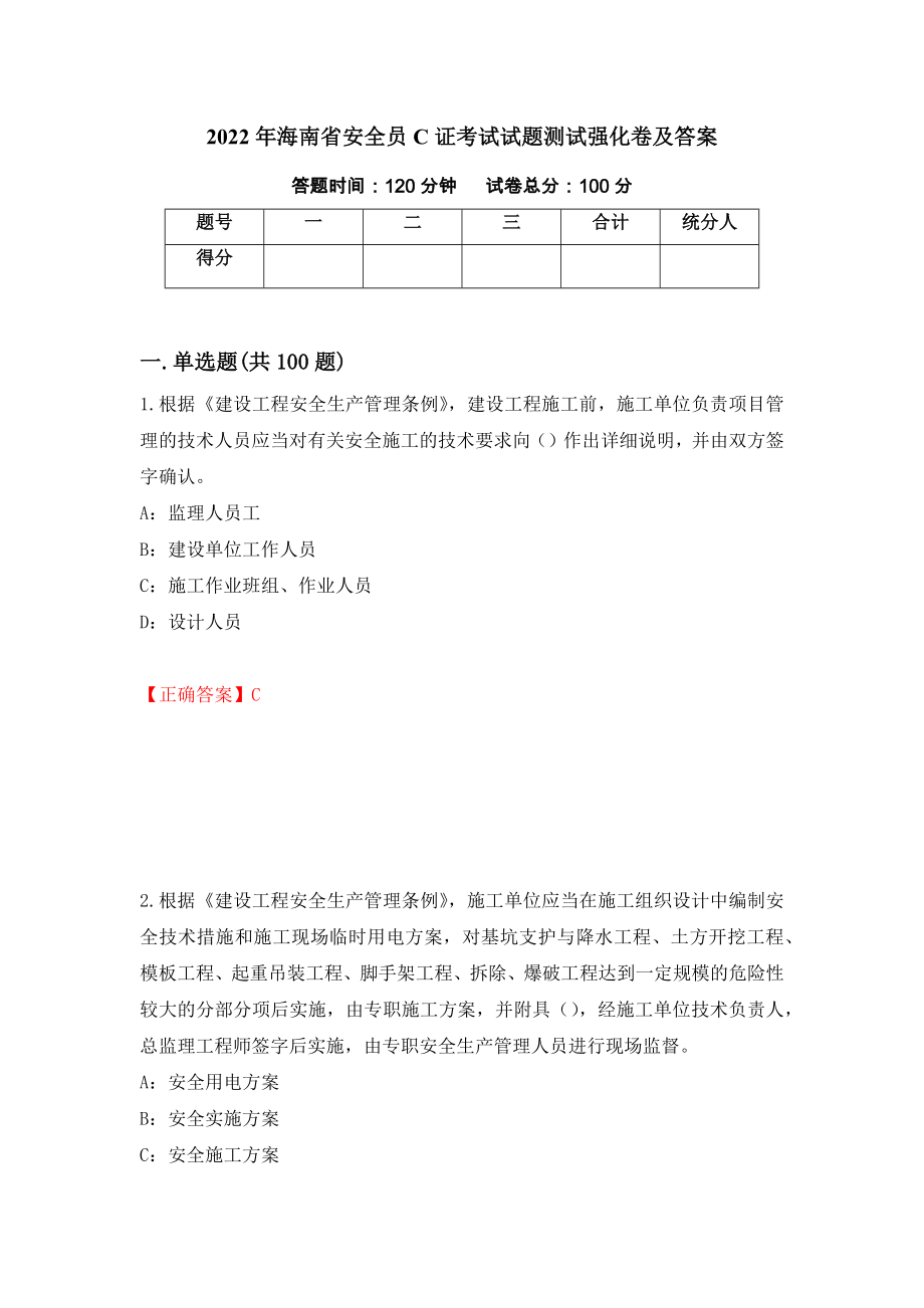 2022年海南省安全员C证考试试题测试强化卷及答案（第24卷）_第1页