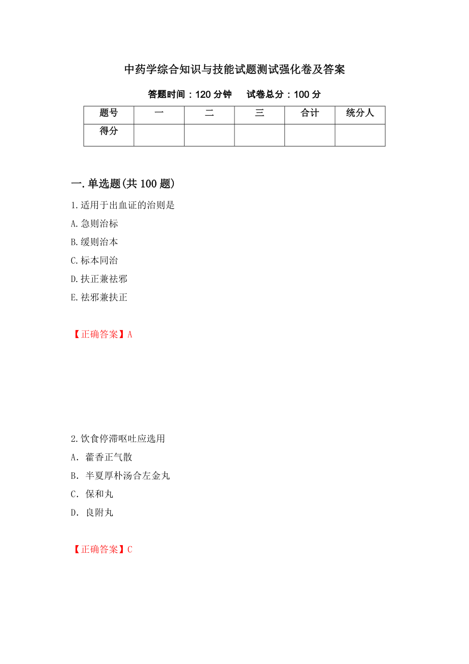 中药学综合知识与技能试题测试强化卷及答案（第31套）_第1页