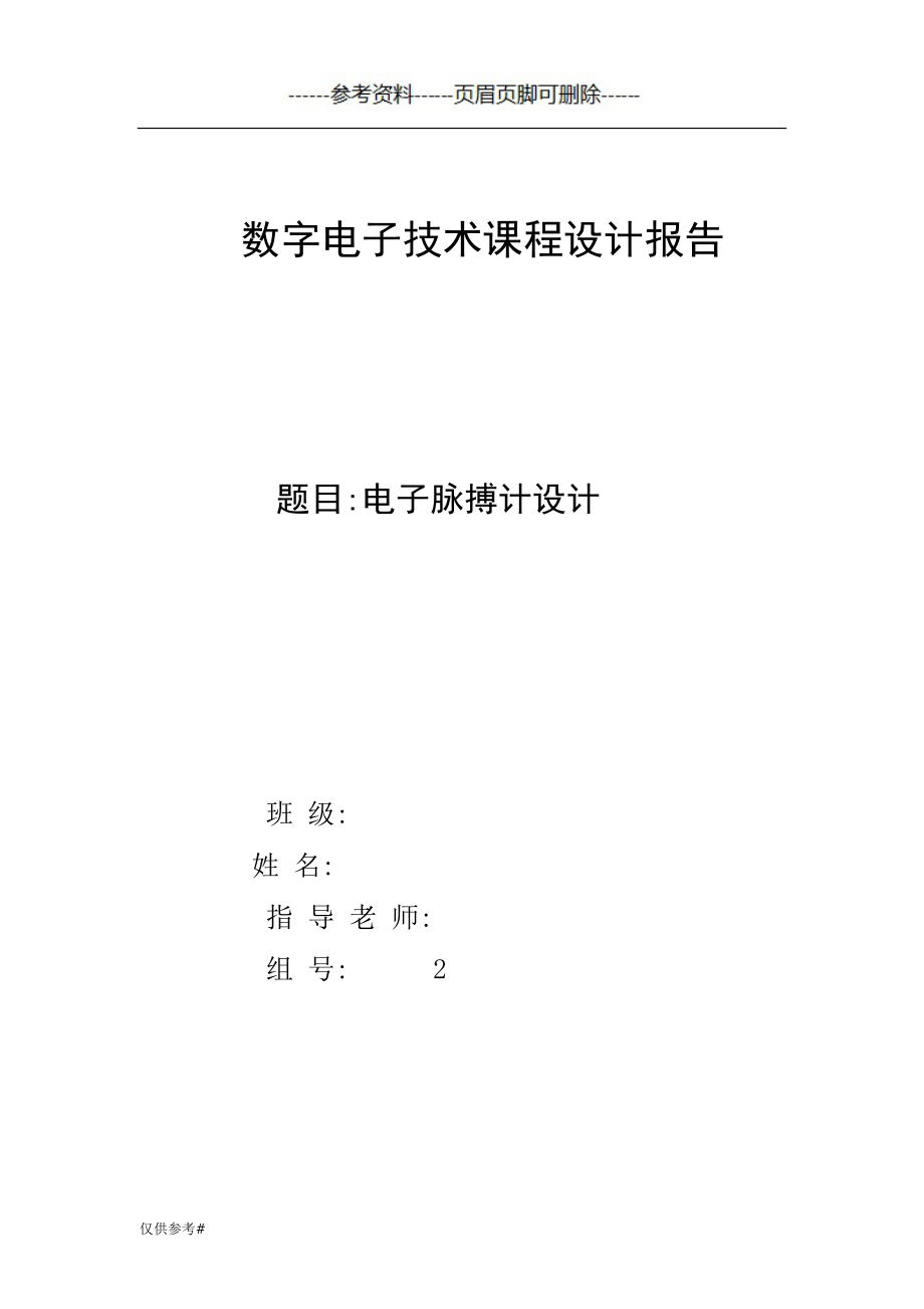 数电课设报告 电子脉搏计设计（特制内容）_第1页