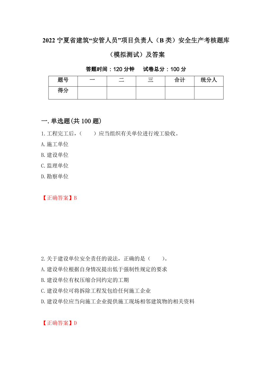 2022宁夏省建筑“安管人员”项目负责人（B类）安全生产考核题库（模拟测试）及答案｛13｝_第1页