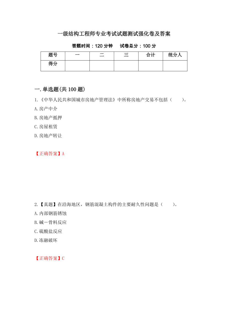 一级结构工程师专业考试试题测试强化卷及答案（第67套）_第1页