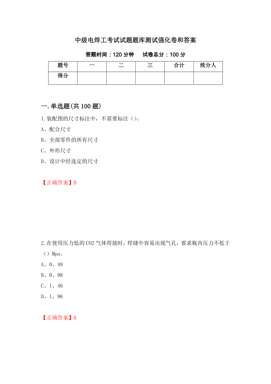 中级电焊工考试试题题库测试强化卷和答案【9】_第1页