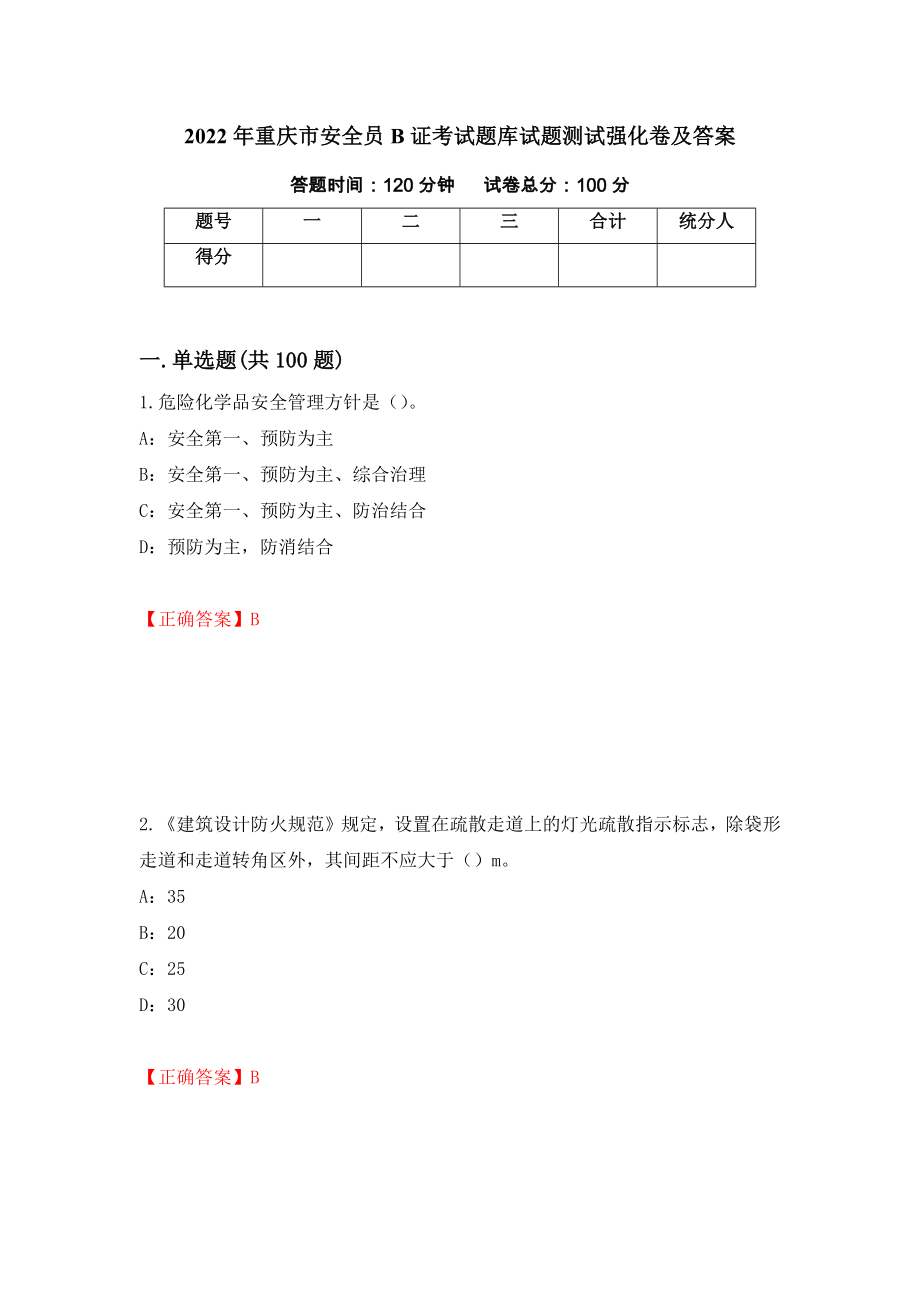 2022年重庆市安全员B证考试题库试题测试强化卷及答案（第55次）_第1页