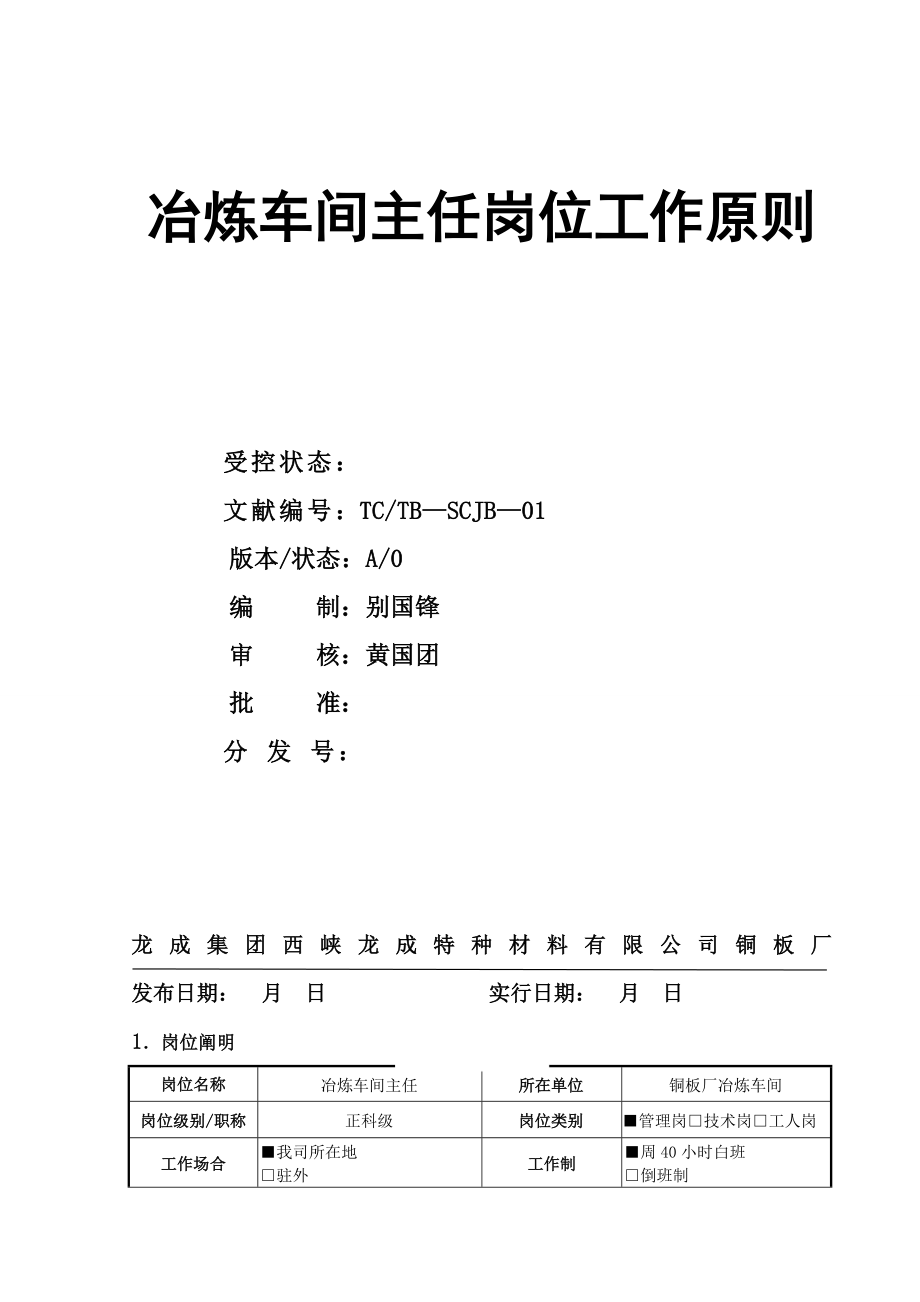 冶炼车间主任现场管理岗位工作重点标准_第1页