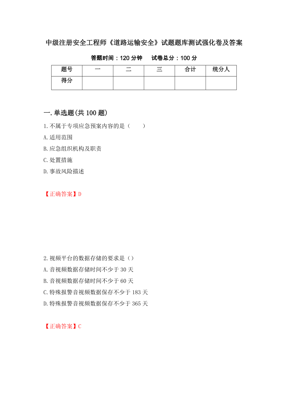 中级注册安全工程师《道路运输安全》试题题库测试强化卷及答案（第55套）_第1页