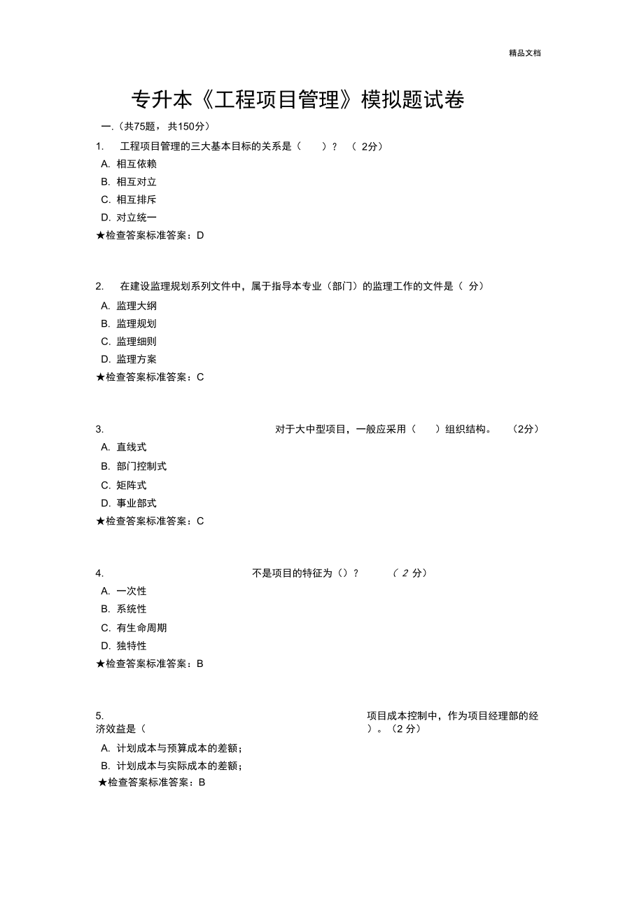 专升本《工程项目管理》模拟题试卷_第1页