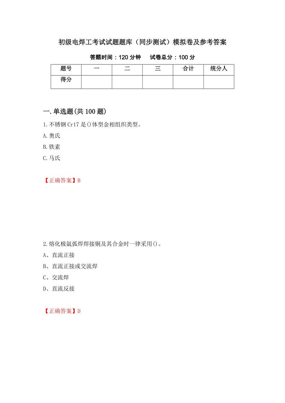 初级电焊工考试试题题库（同步测试）模拟卷及参考答案[35]_第1页