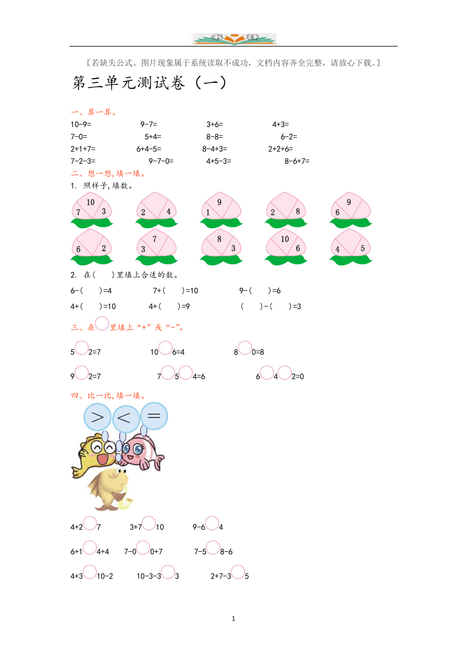 青岛版(六年制)一年级数学上册第三单元检测卷及答案(共4套)_第1页