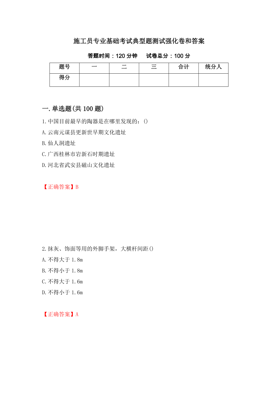 施工员专业基础考试典型题测试强化卷和答案(第48次)_第1页