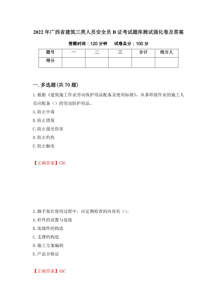 2022年广西省建筑三类人员安全员B证考试题库测试强化卷及答案（第33次）_第1页