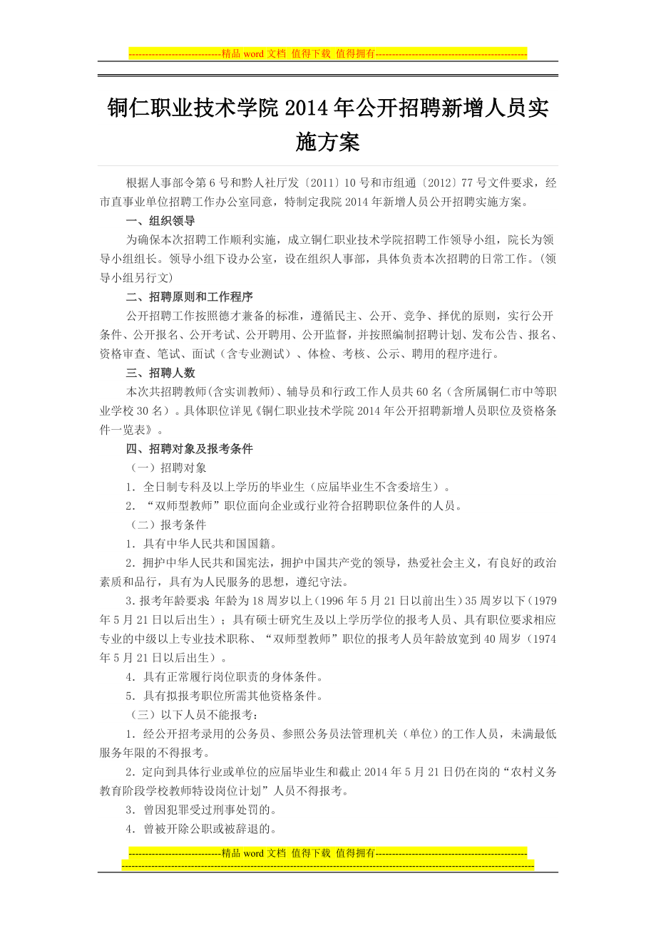 铜仁职业技术学院公开招聘新增人员实施方案_第1页