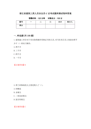 浙江省建筑三类人员安全员C证考试题库测试卷和答案(10)