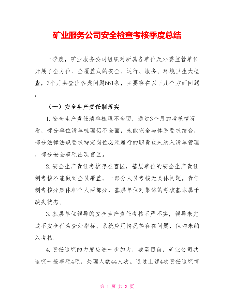 矿业服务公司安全检查考核季度总结_第1页