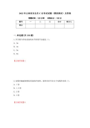 2022年云南省安全员C证考试试题（模拟测试）及答案（13）
