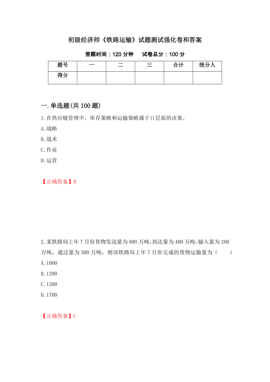 初级经济师《铁路运输》试题测试强化卷和答案(第74次)_第1页