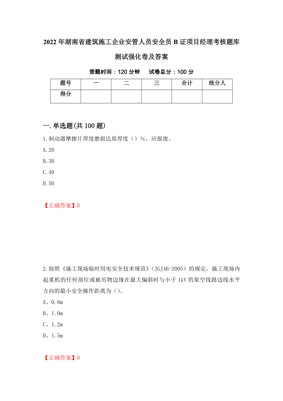 2022年湖南省建筑施工企业安管人员安全员B证项目经理考核题库测试强化卷及答案[19]_第1页