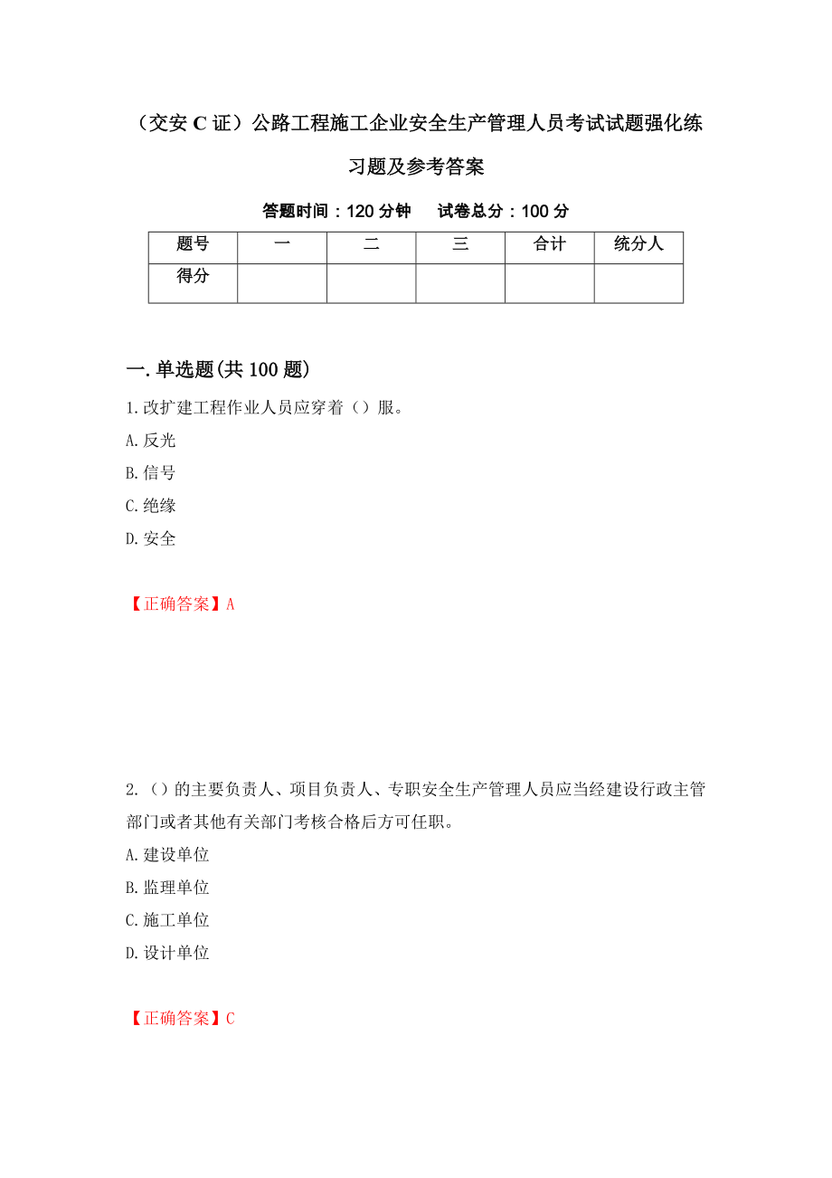 （交安C证）公路工程施工企业安全生产管理人员考试试题强化练习题及参考答案54_第1页