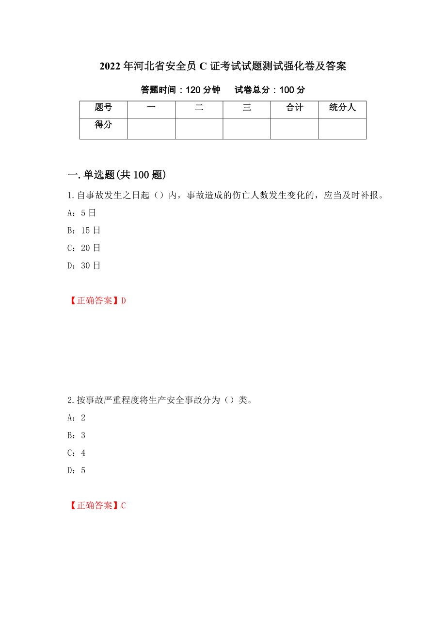 2022年河北省安全员C证考试试题测试强化卷及答案（第86卷）_第1页