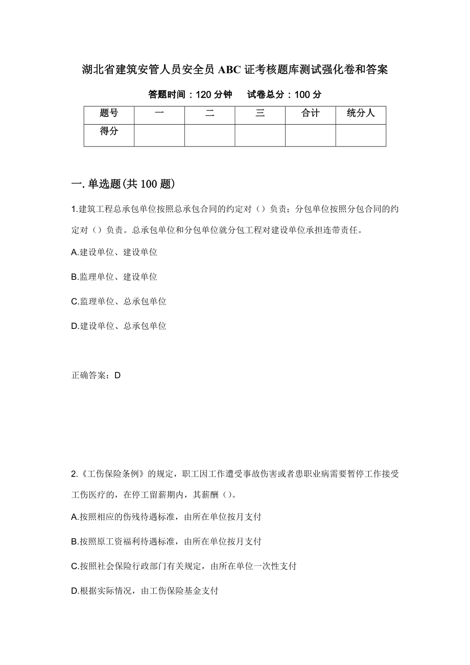 湖北省建筑安管人员安全员ABC证考核题库测试强化卷和答案(83)_第1页