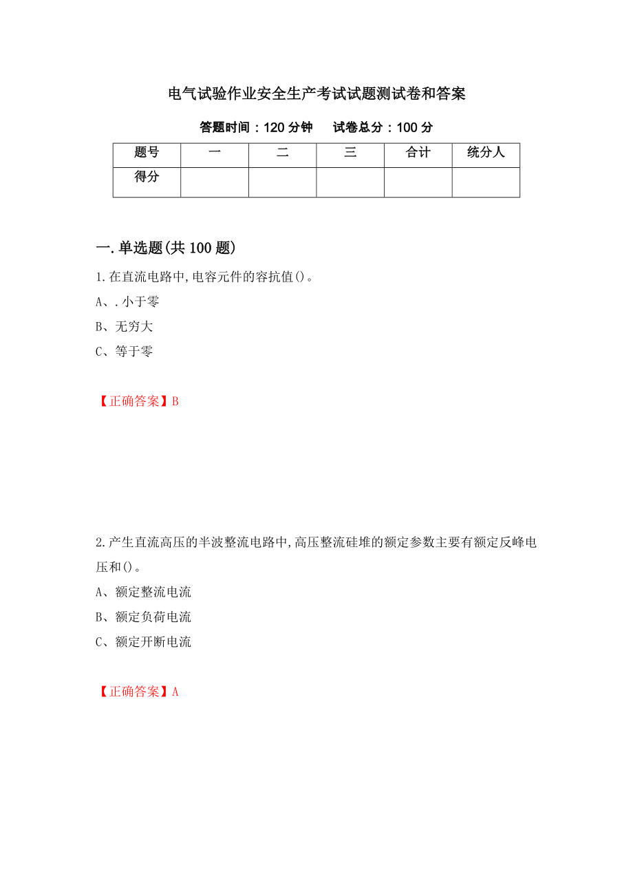 电气试验作业安全生产考试试题测试卷和答案[65]_第1页