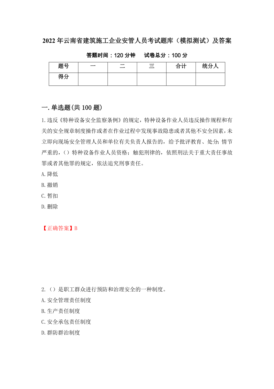 2022年云南省建筑施工企业安管人员考试题库（模拟测试）及答案（第55套）_第1页
