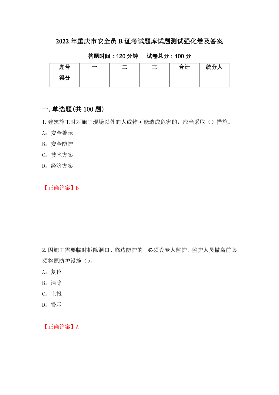 2022年重庆市安全员B证考试题库试题测试强化卷及答案（第96期）_第1页